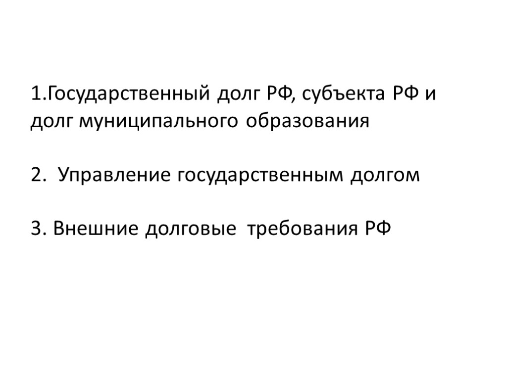 1.Государственный долг РФ, субъекта РФ и долг муниципального образования 2. Управление государственным долгом 3.